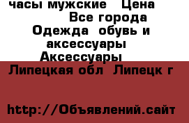 Cerruti часы мужские › Цена ­ 25 000 - Все города Одежда, обувь и аксессуары » Аксессуары   . Липецкая обл.,Липецк г.